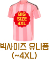 빅사이즈 유니폼(~4XL)