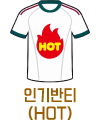 축구반티(인기반티)