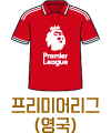축구유니폼반티(프리미어리그)
