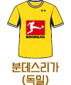 체육대회반티(분데스리가)