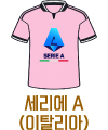 반티축구복(세리에A)