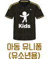 아동 유니폼(유소년용)