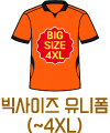 빅사이즈 유니폼(~4XL)