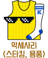 악세사리(스타킹, 용품)