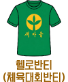 헬로반티(체육대회반티)