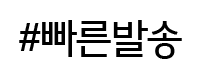 빠른발송