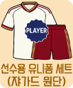 선수용 유니폼 세트