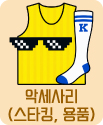 악세사리