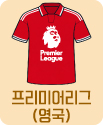 프리미어리그
