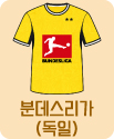 분데스리가