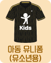아동 유니폼