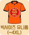 빅사이즈 유니폼